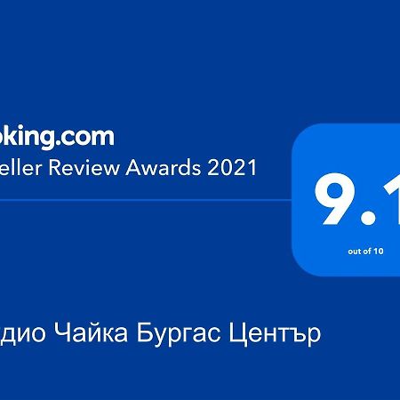 Студио Чайка Бургас Център Burgas Exterior foto