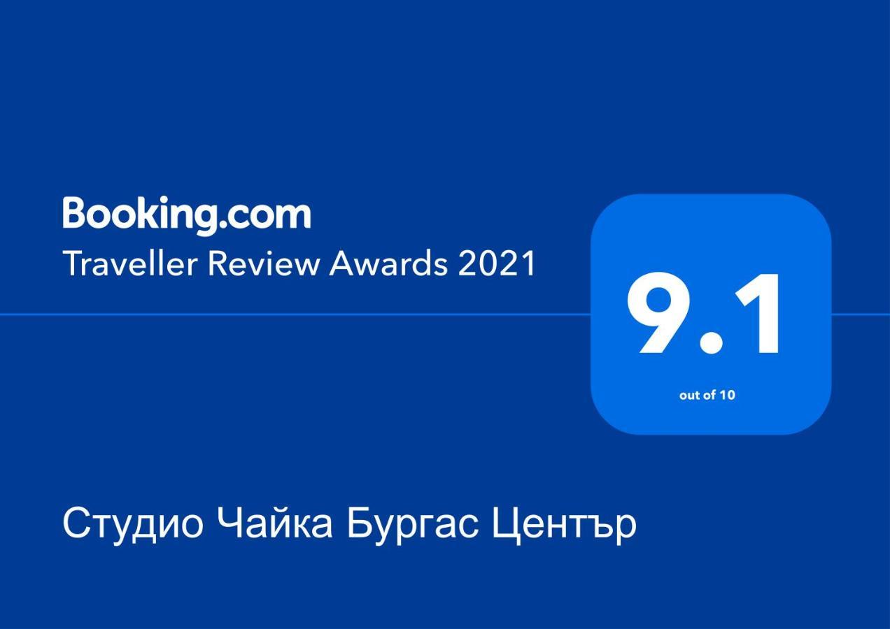 Студио Чайка Бургас Център Burgas Exterior foto